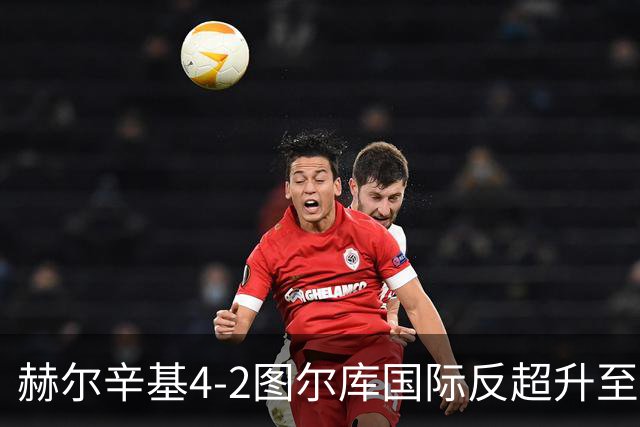 赫尔辛基4-2图尔库国际反超升至榜首，博尔克斯2传1射，奇卡莱1传1射