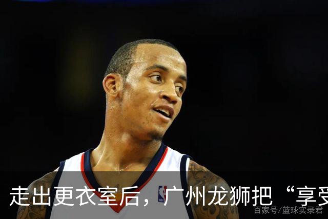走出更衣室后，广州龙狮把“享受比赛”说成了胜利注脚