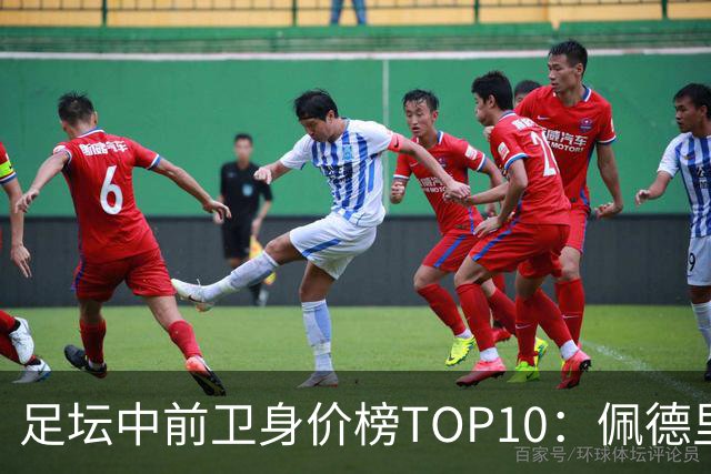 足坛中前卫身价榜TOP10：佩德里居首，力压恩佐、赖斯