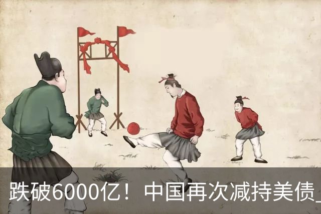 跌破6000亿！中国再次减持美债 美财长顾问：别让人民币与黄金连接