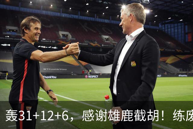 轰31+12+6，感谢雄鹿截胡！练废一堆小号后，勇士捡漏库里接班人