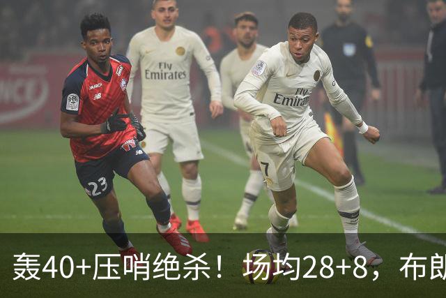 轰40+压哨绝杀！场均28+8，布朗被交易不冤，在绿军乔治比他更强