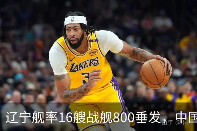 辽宁舰率16艘战舰800垂发，中国海军双线破链，日本雷达集体沉默