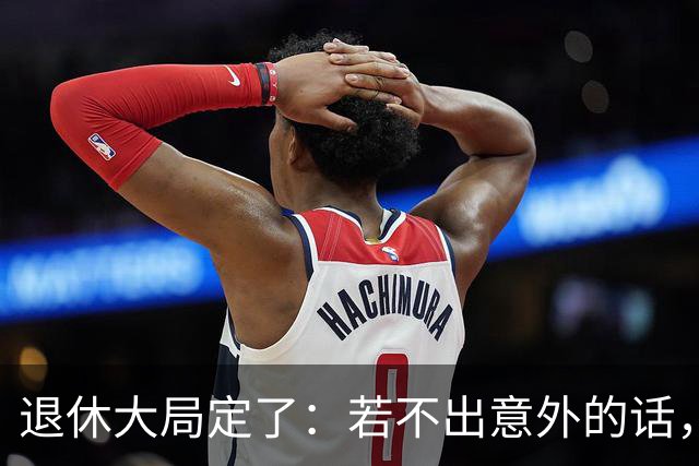 退休大局定了：若不出意外的话，2026年中国退休金将面临3大变化