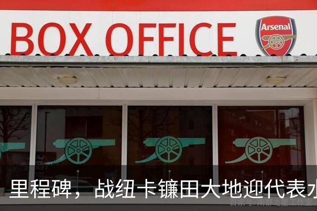 里程碑，战纽卡镰田大地迎代表水晶宫各项赛事出场100次