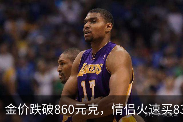 金价跌破860元/克，情侣火速买83克结婚“五金”；两人回家吃午饭聊到价格，母亲、两位姨妈下午也跟着买了近300克