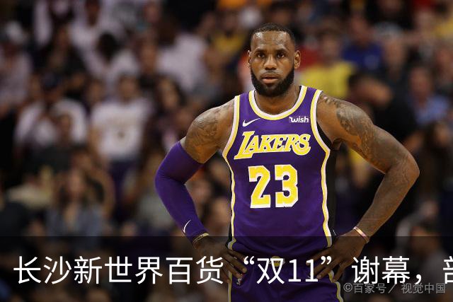 长沙新世界百货“双11”谢幕，部分商户已准备撤场，“这里藏着很多人青春记忆”；物业后续将如何经营，业主方暂无明确回应