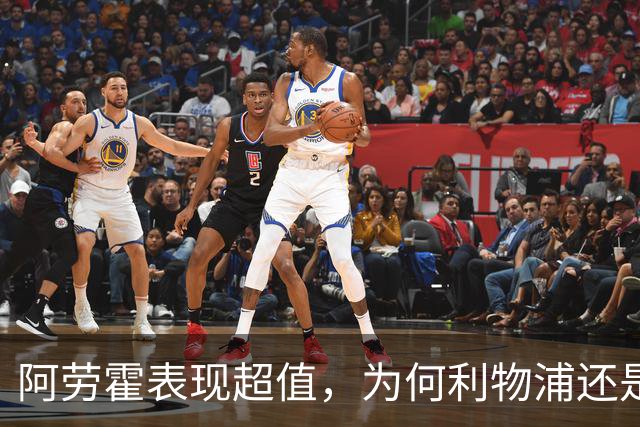 阿劳霍表现超值，为何利物浦还是不愿花5500万买断他？