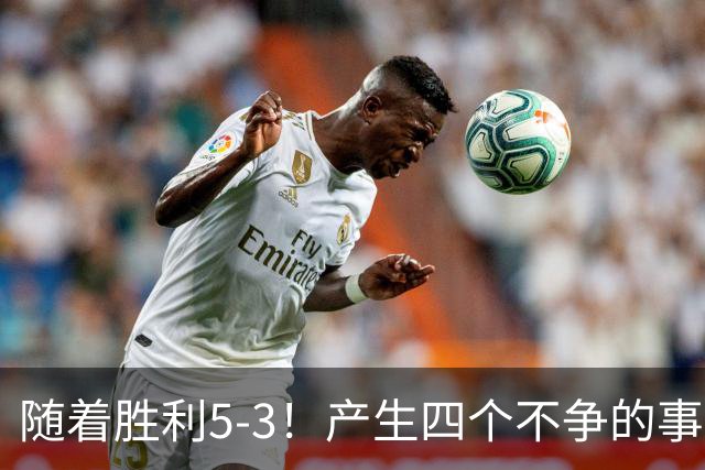 随着胜利5-3！产生四个不争的事实，葡萄牙双星闪耀，C罗当选MVP