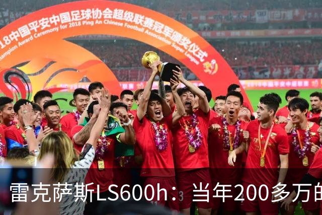 雷克萨斯LS600h：当年200多万的日系旗舰，V8混动的绝唱