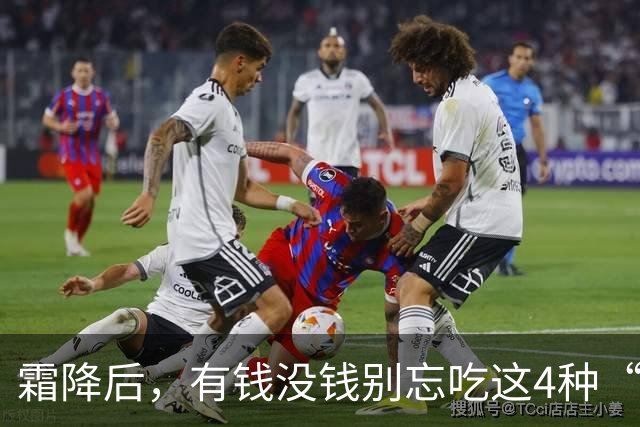 霜降后，有钱没钱别忘吃这4种“黄金”食物，顺应时节营养足，平安滋润过秋冬