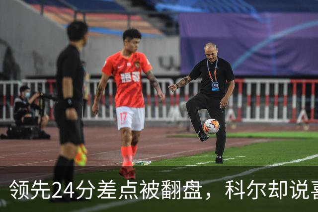 领先24分差点被翻盘，科尔却说喜欢这样