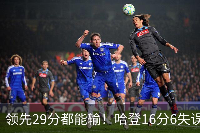 领先29分都能输！哈登16分6失误尽显老态，骑士球迷彻底破防