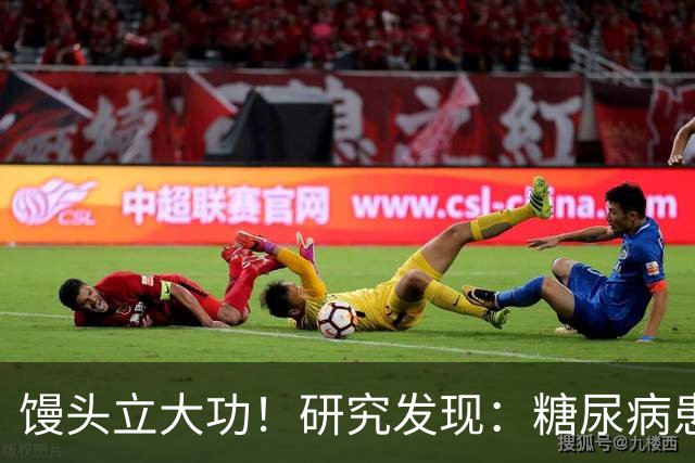 馒头立大功！研究发现：糖尿病患者常吃馒头，或能降低 4 类并发症