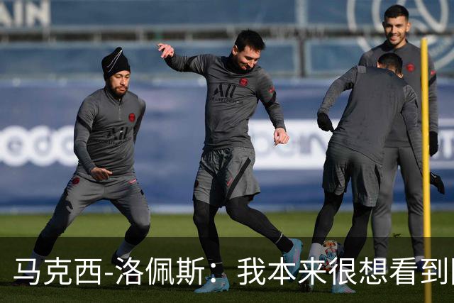 马克西-洛佩斯：我本来很想看到阿尔瓦雷斯去巴萨