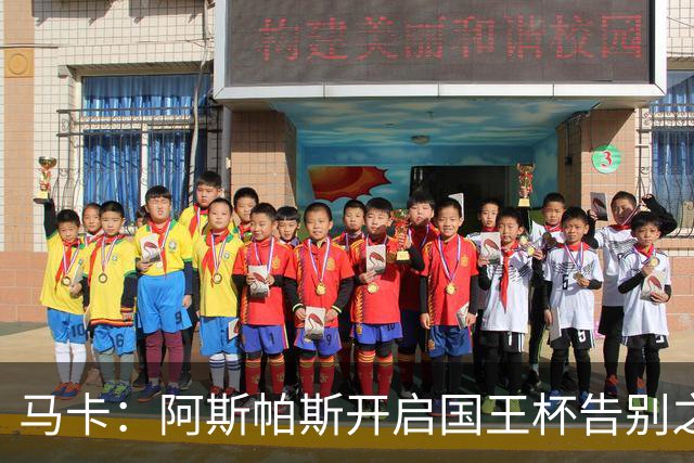 马卡：阿斯帕斯开启国王杯告别之旅