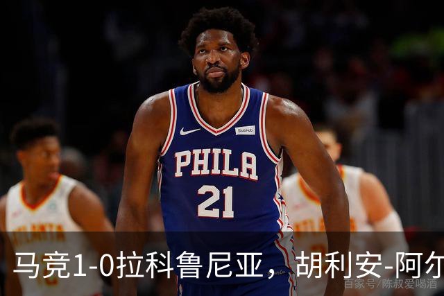 马竞1-0拉科鲁尼亚，胡利安-阿尔瓦雷斯连场破门
