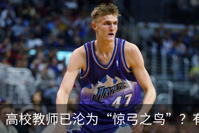 高校教师已沦为“惊弓之鸟”？有网友直言，感觉高校工作处处被威胁，动不动教学事故、动不动降薪降职、动不动你不做有得是人要做！