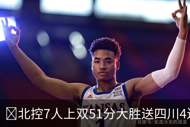 🏀北控7人上双51分大胜送四川4连败 贾尔斯26+12 廖三宁13+7