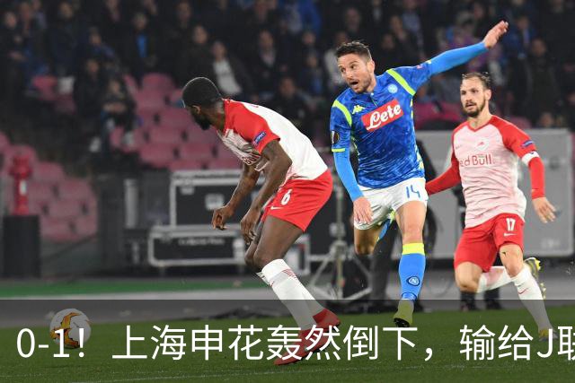 0-1！上海申花轰然倒下，输给J联赛领头羊，遭2次零封，控球率36%