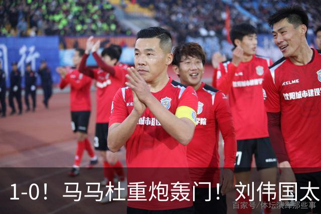 1-0！马马杜重炮轰门！刘伟国太神了，约翰太水了！争冠悬念延续至末轮