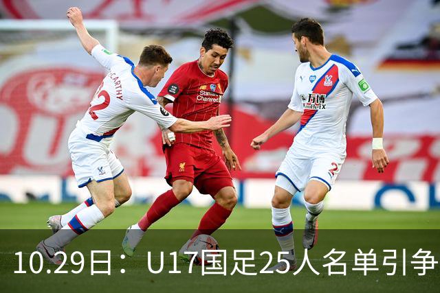 10.29日：U17国足25人名单引争议，落选刘凯源汪修昊组阵不输正选，谁该被换掉