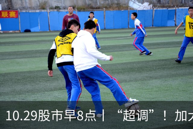 10.29股市早8点丨“超调”！加大买入力度！