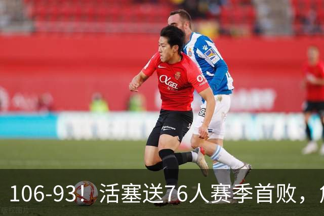 106-93！活塞送76人赛季首败，詹姆斯18法尼尔，马克西29+5+4