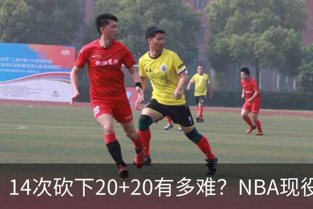 14次砍下20+20有多难？NBA现役仅5人，约基奇22次第二，庄神独一档