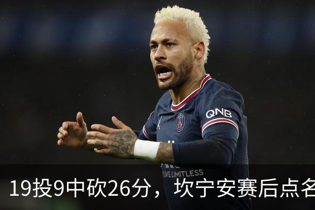 19投9中砍26分，坎宁安赛后点名两位世界级队友