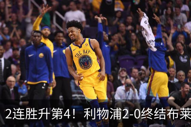 2连胜升第4！利物浦2-0终结布莱顿4连胜 维尔茨造乌龙伊萨克建功