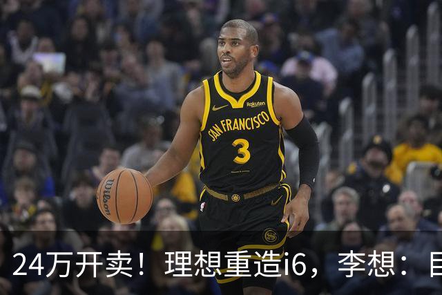 24万开卖！理想重造i6，李想：目标全球畅销