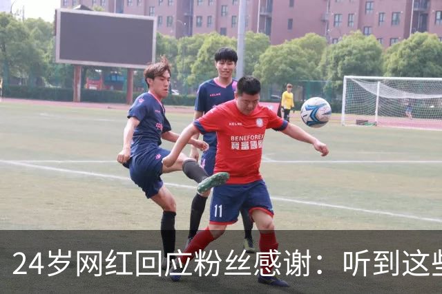 24岁网红回应粉丝感谢：听到这些话我根本不敢信