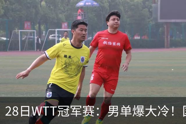 28日WTT冠军赛：男单爆大冷！国乒劲敌2：3出局，周启豪创奇迹