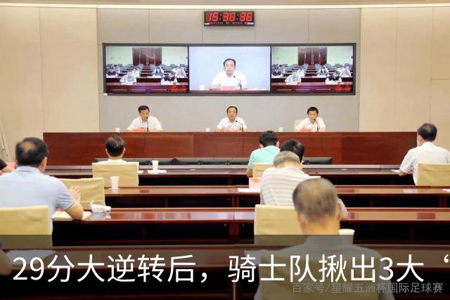 29分大逆转后，骑士队揪出3大“罪臣”，哈登退出顶级球星行列，2.69亿内线成“软脚虾”