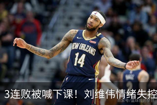 3连败被喊下课！刘维伟情绪失控：与浙江球迷对喷+爆粗 拦都拦不住