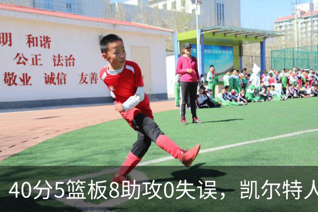 40分5篮板8助攻0失误，凯尔特人靠对手"照顾"赢下比赛