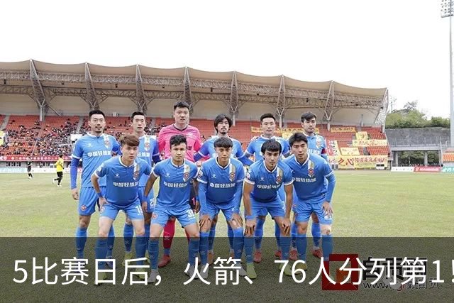 5比赛日后，火箭、76人分列第1！4队拉胯，5队成惊喜！