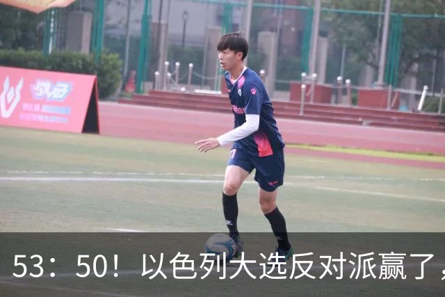 53：50！以色列大选反对派赢了，内塔尼亚胡却笑了：难题才刚开始