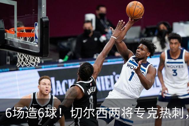 6场造6球！切尔西两将专克热刺，预测2比1