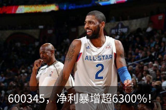 600345，净利暴增超6300%！