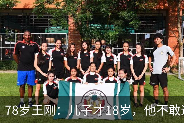 78岁王刚：儿子才18岁，他不敢退休不敢老