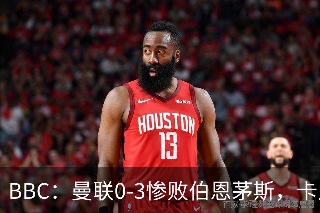 BBC：曼联0-3惨败伯恩茅斯，卡里克帅位岌岌可危
