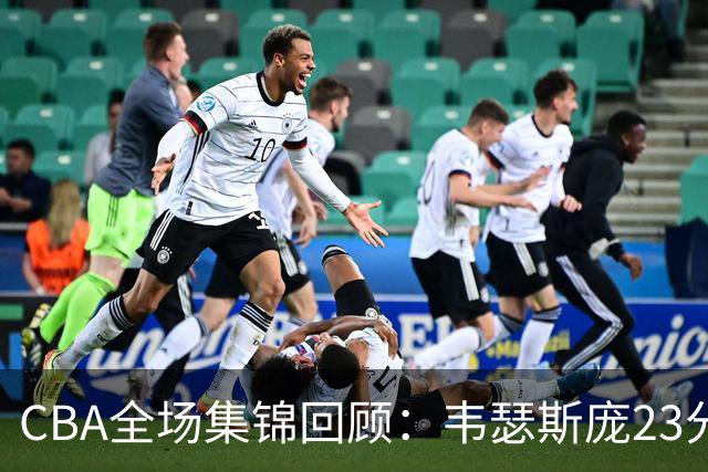 CBA全场集锦回顾：韦瑟斯庞23分，青岛险胜天津