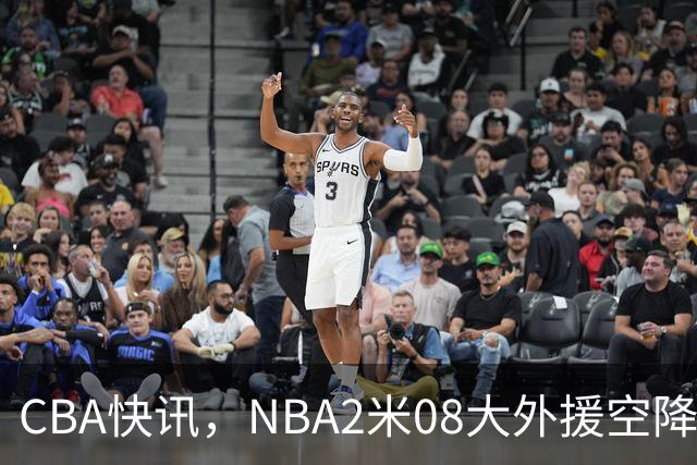 CBA快讯，NBA2米08大外援空降上海，王浩然受伤，第一阶段赛程表报销