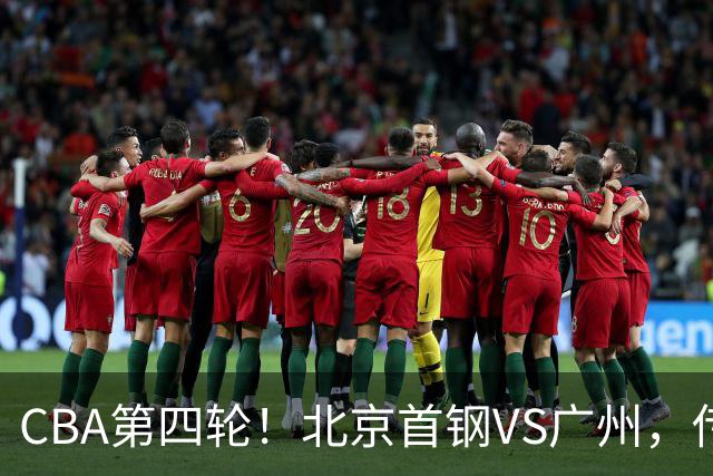CBA第四轮！北京首钢VS广州，传来3利好和1坏消息，力拼4连胜！
