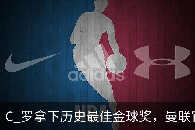 C 罗拿下历史最佳金球奖，曼联官方发文祝贺，梦开始的赛季封神