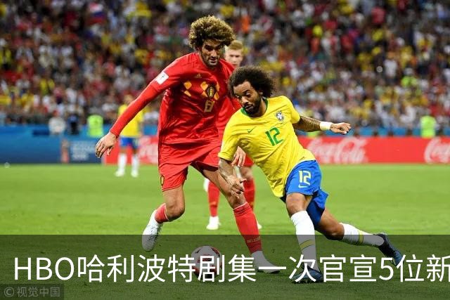 HBO哈利波特剧集一次官宣5位新卡司，分院帽有了声音