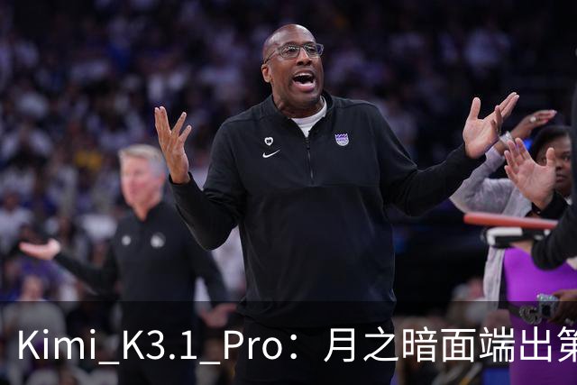 Kimi K3.1 Pro：月之暗面端出第一个Pro
