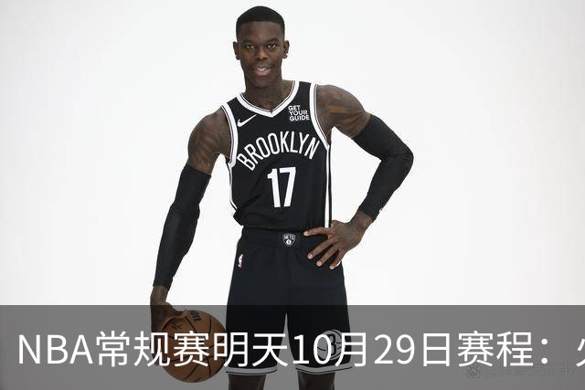 NBA常规赛明天10月29日赛程：火箭冲击5连胜，雷霆PK独行侠